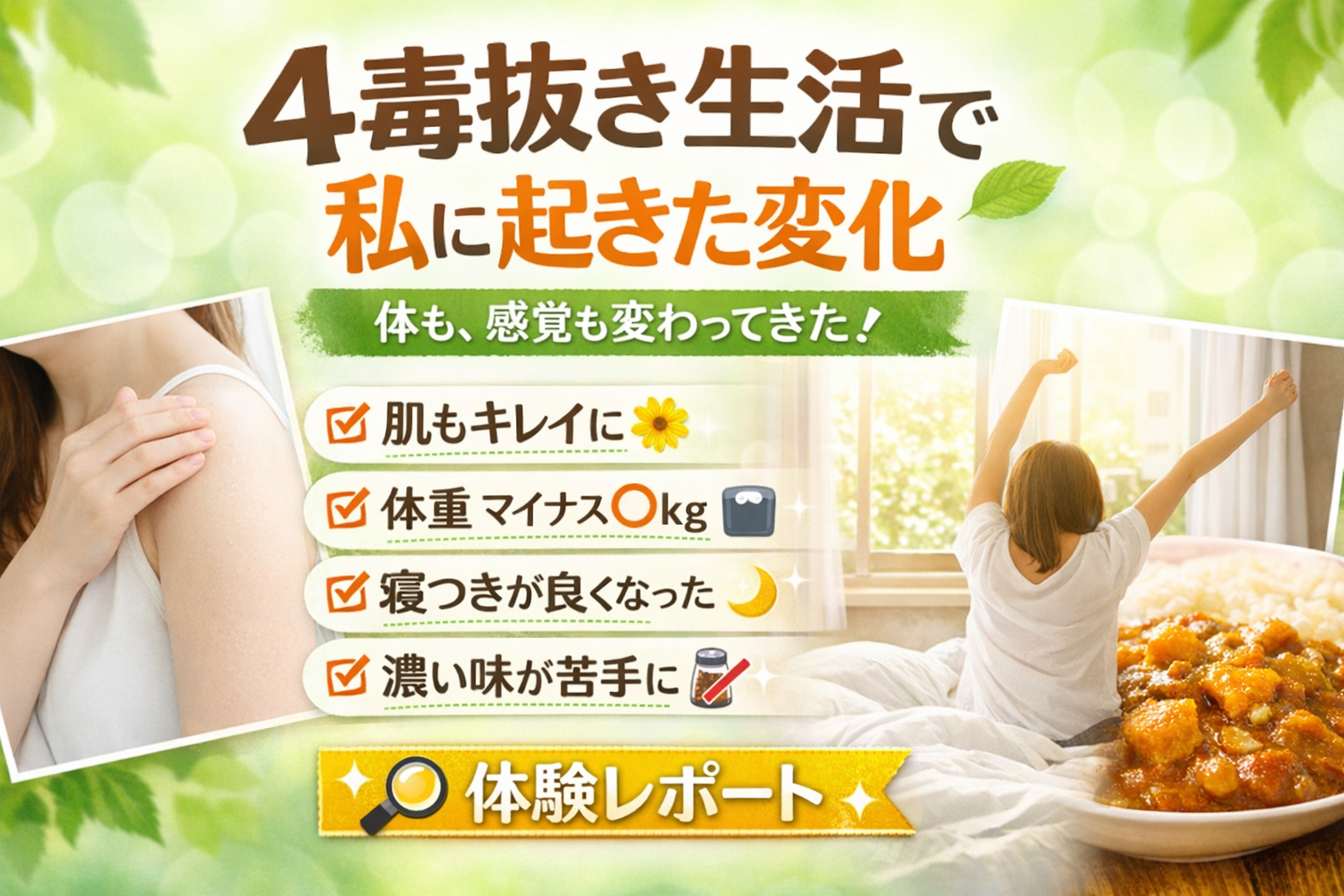 🌿「4毒抜き生活で起きた変化（ラストは私）」👱