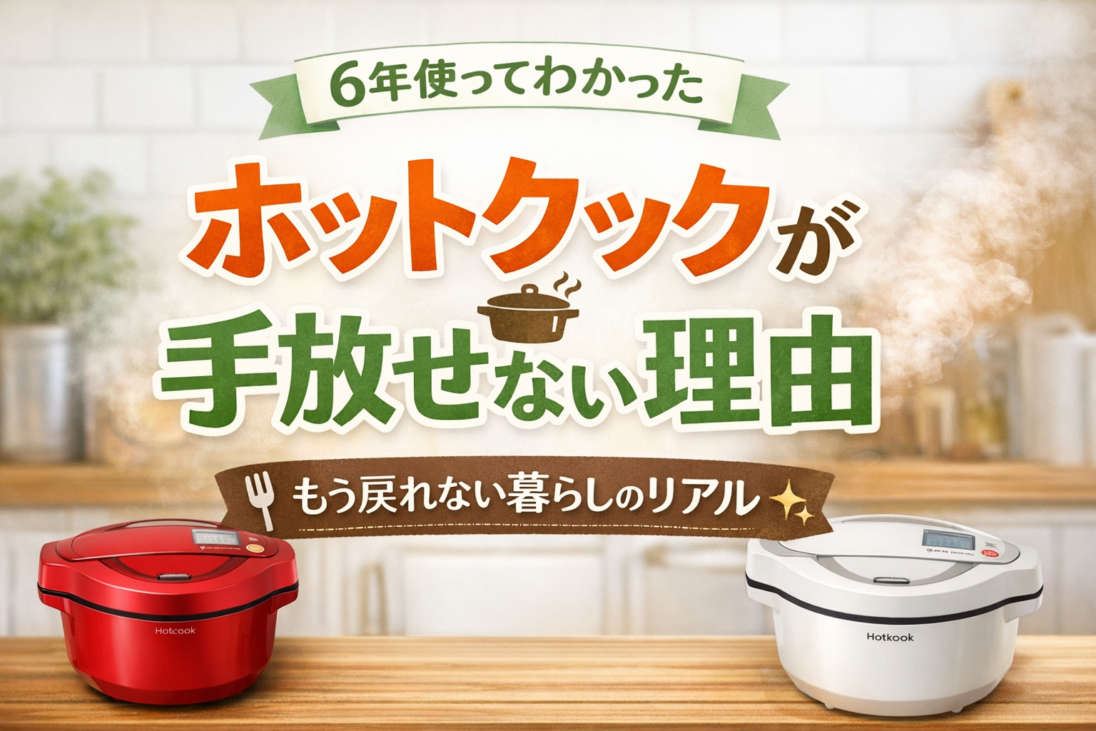 🌿「6年使ってわかったホットクックが手放せない理由」🙍‍♀️