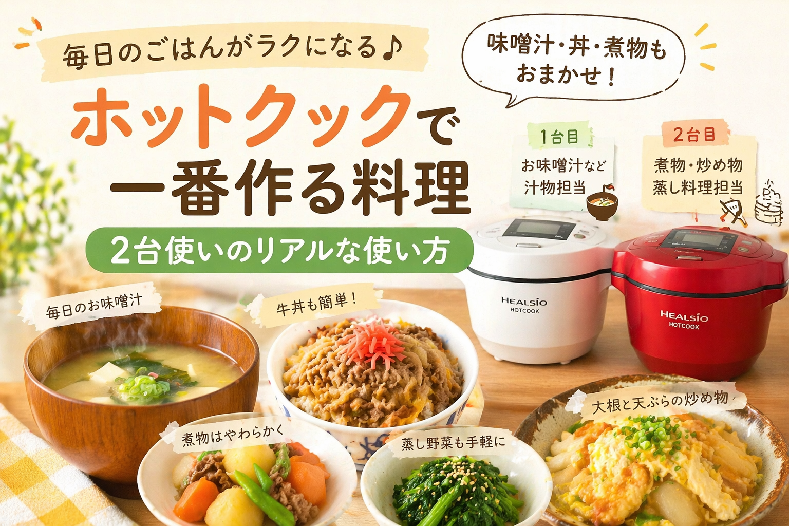 🌿「ホットクックでよく作る料理まとめ味噌汁・丼・煮物がラクすぎる」🧓🏻