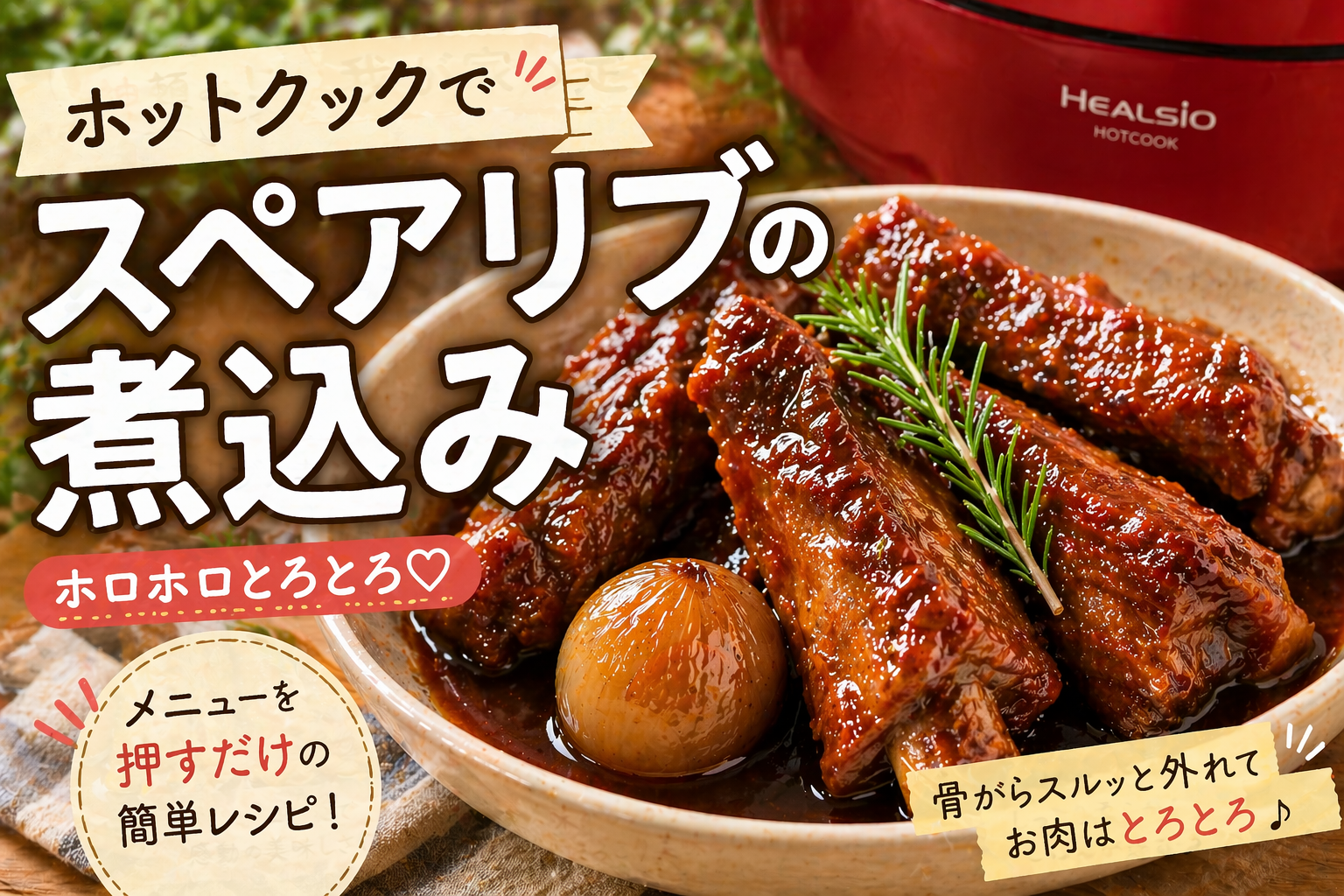 🌿「ホットクックでスペアリブの煮込み骨からホロっと外れるごちそうレシピ」