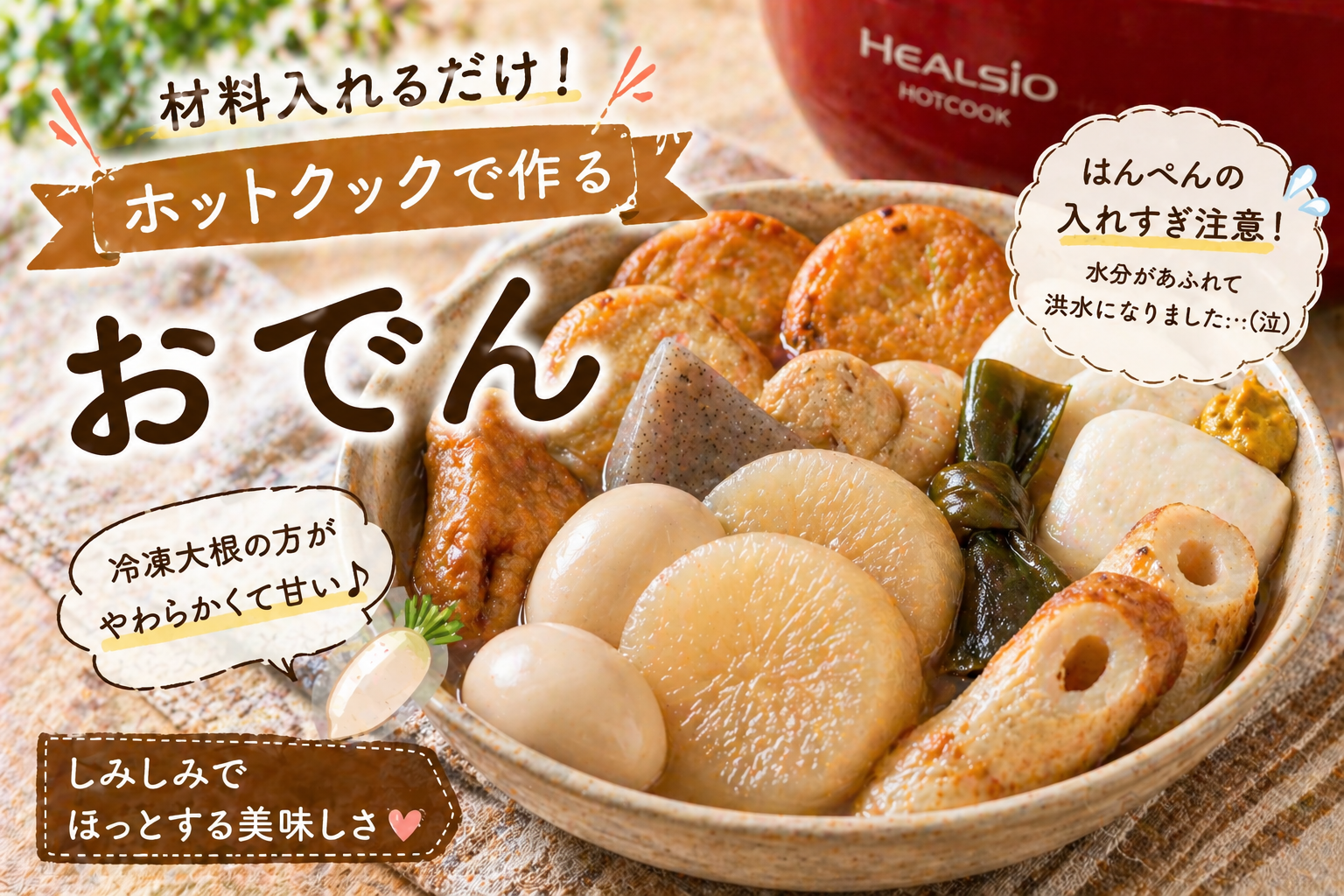 🌿「ホットクックでおでん材料入れるだけでしみしみ簡単🍢」👩‍🦰