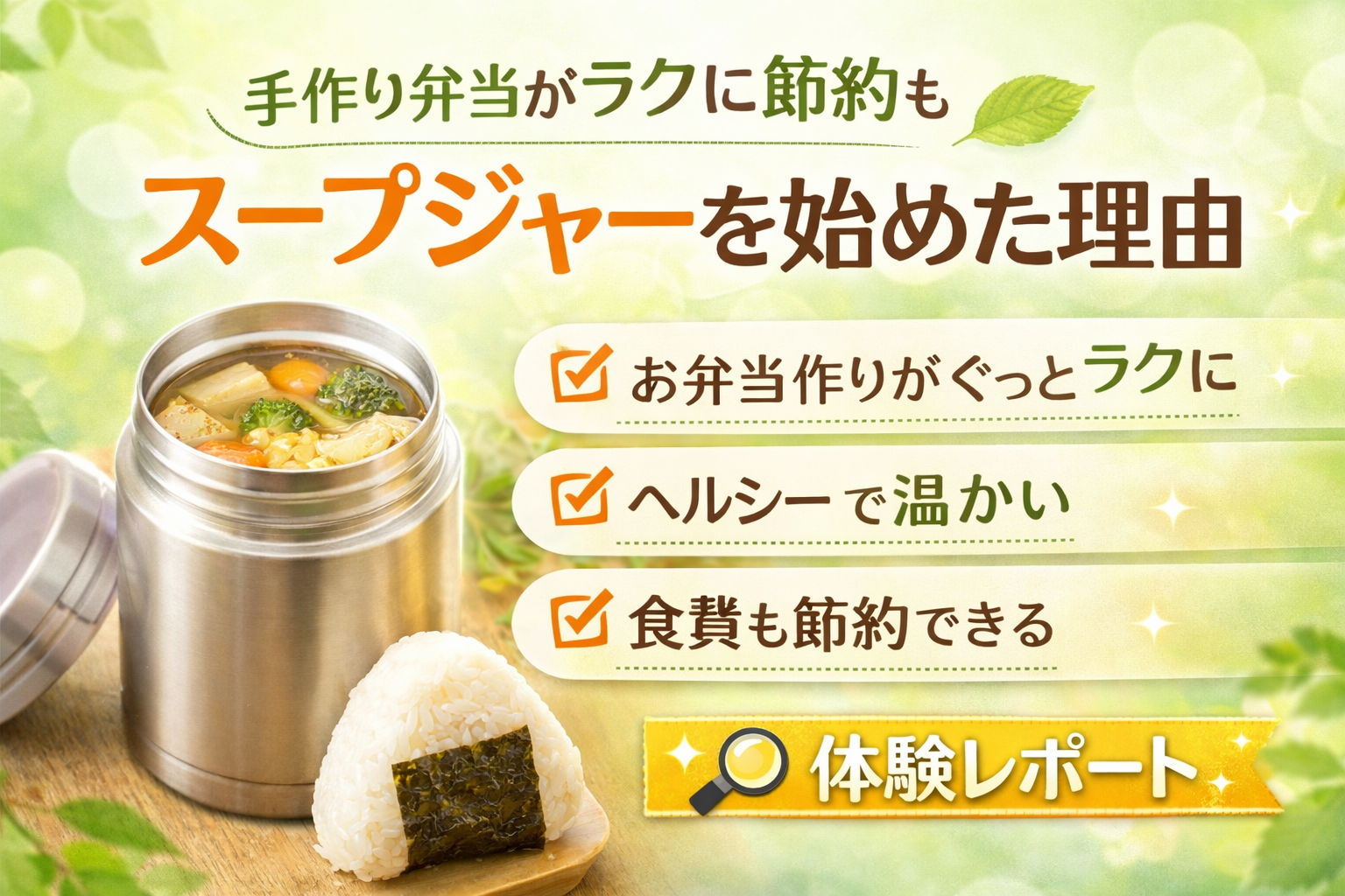 🌿「スープジャーを始めた理由」　👩‍🦳☝️