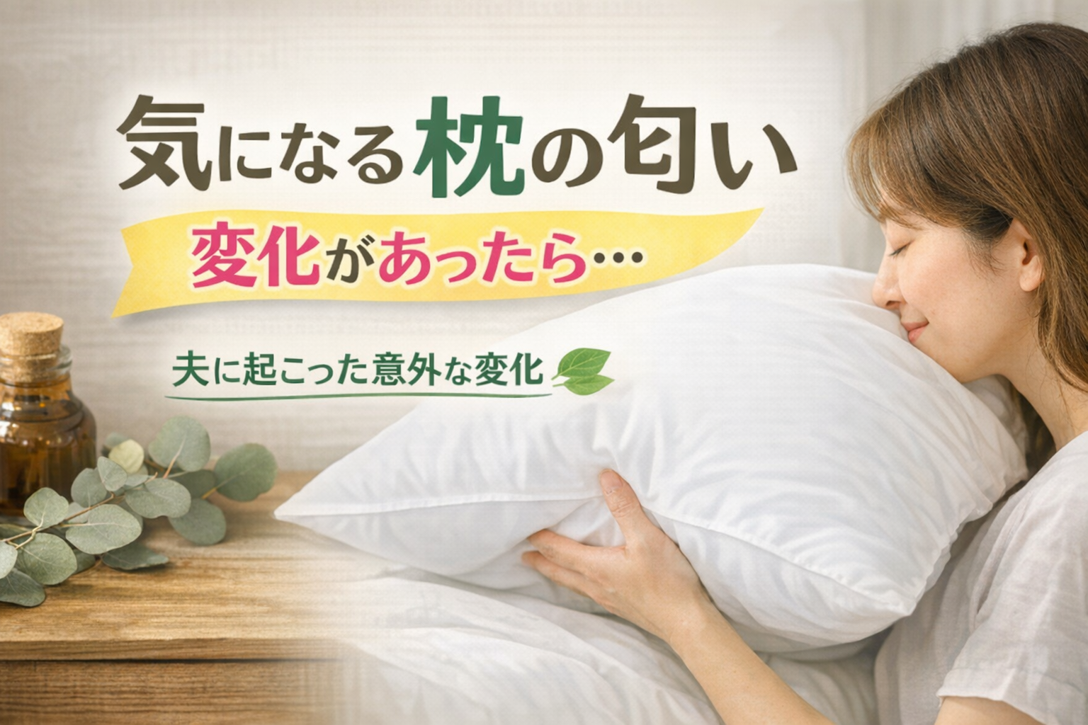 「旦那の変化。枕の匂いで気づいたこと」🙋🏻‍♀️
