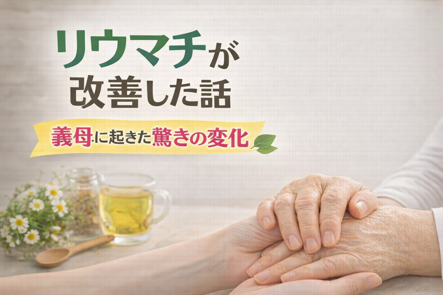 「4毒大好きな義母にも起きた変化の話」💁‍♀️