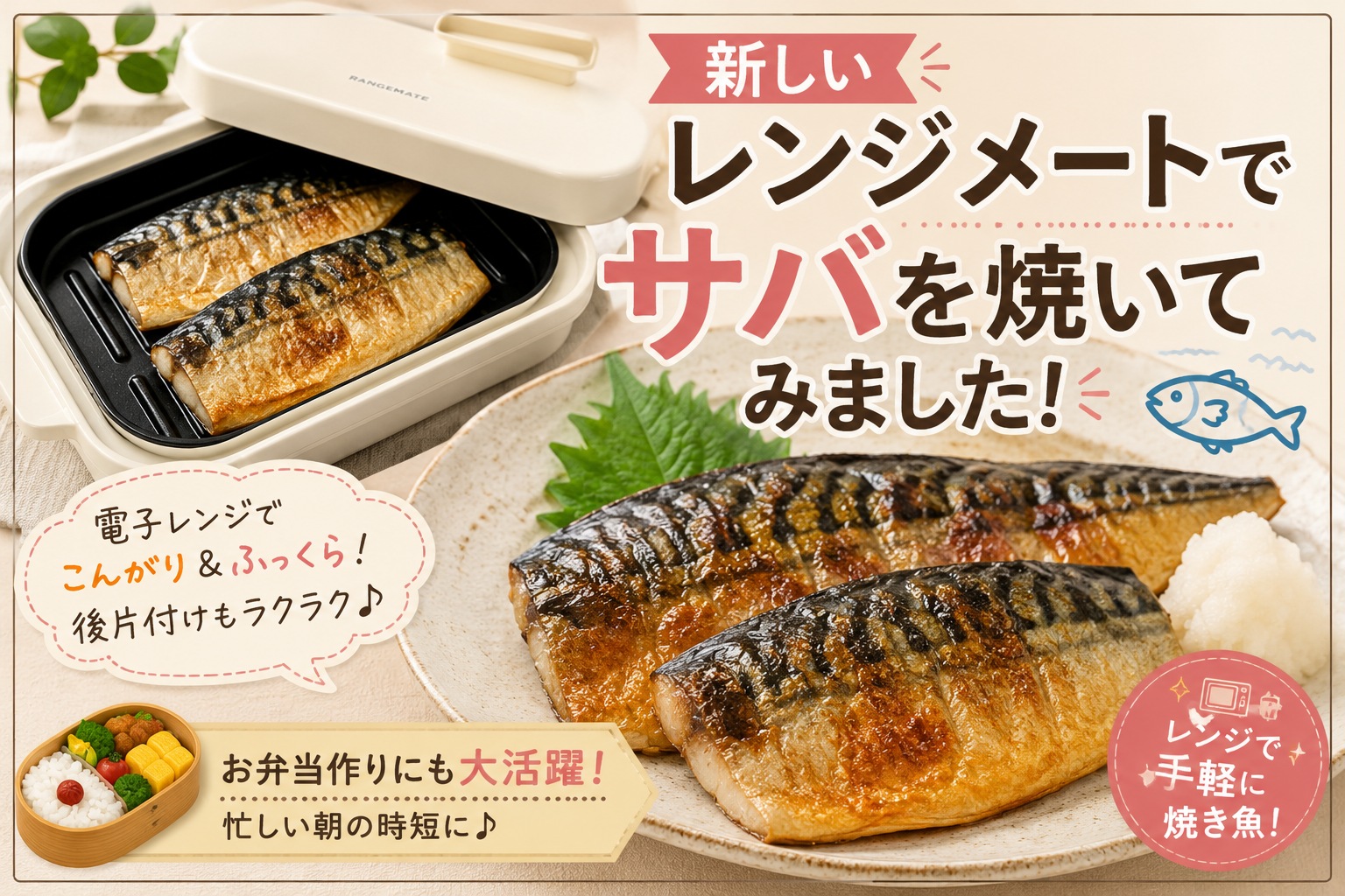 「新しいレンジメートでサバを焼いてみました!」