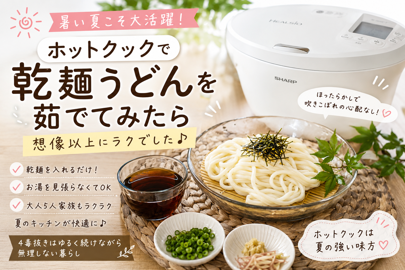 暑い夏こそ大活躍!ホットクックで乾麺うどんを茹でてみたら想像以上にラクでした👩🦰☝️